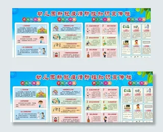 学校幼儿园新冠疫情防控宣传栏图片