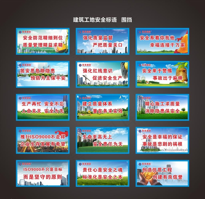 工地安全标语图片(1860X1200)cdr矢量模版下载