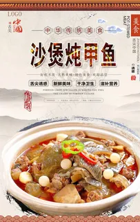 沙煲炖甲鱼美食海报图片