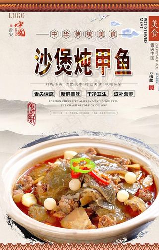 沙煲炖甲鱼美食海报图片