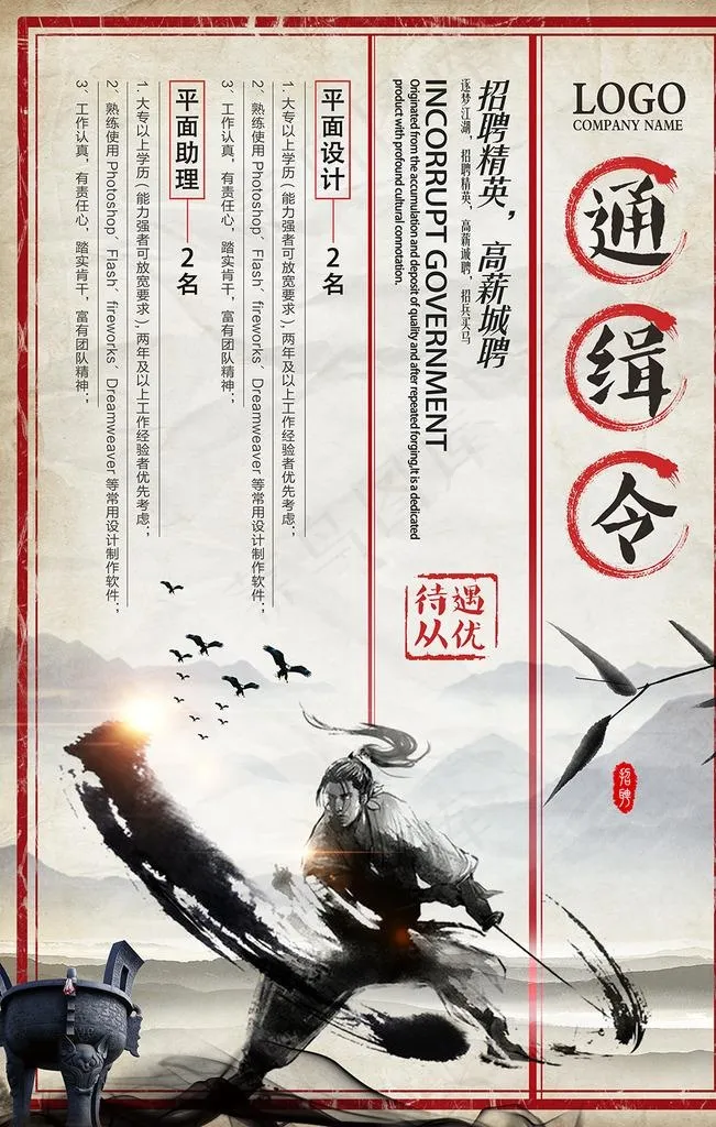 中国风招聘图片(3543X5315(DPI:150))psd模版下载