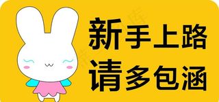 新手上路 警示标语图片