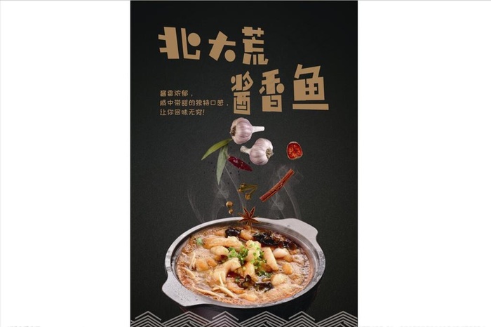 北大荒酱香鱼图片(3544X5315(DPI:150))psd模版下载