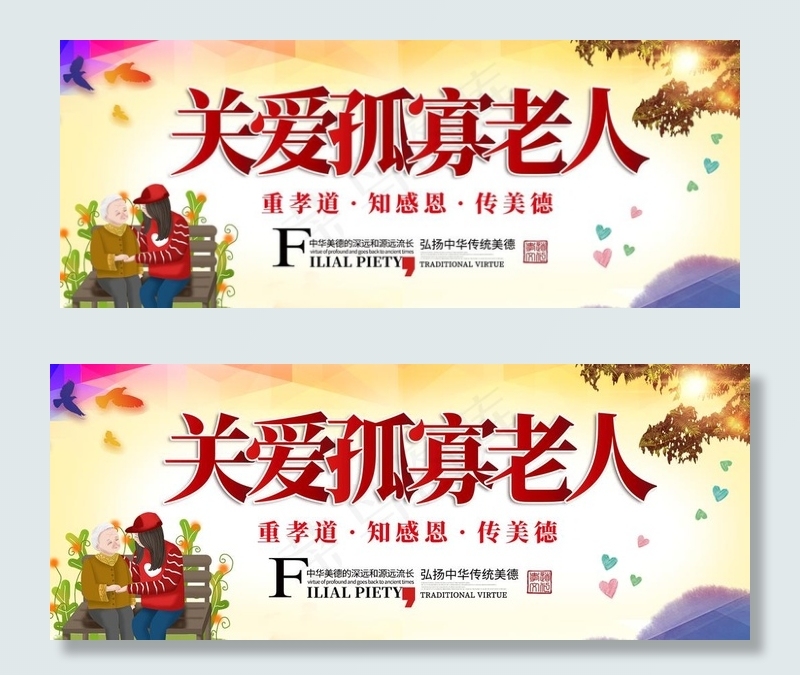 关爱孤寡老人图片psd模版下载