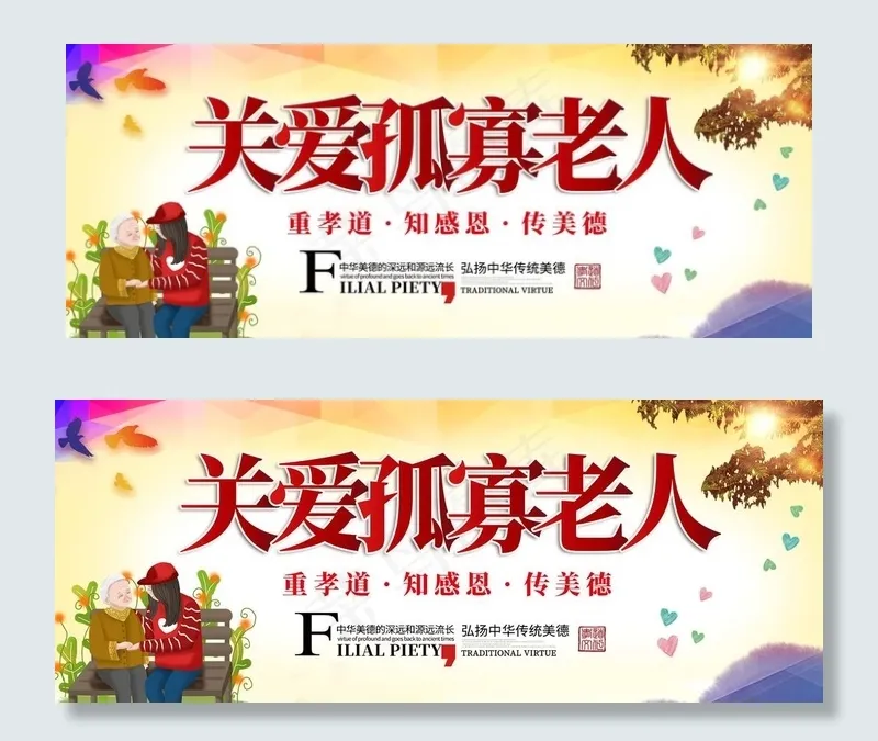 关爱孤寡老人图片psd模版下载