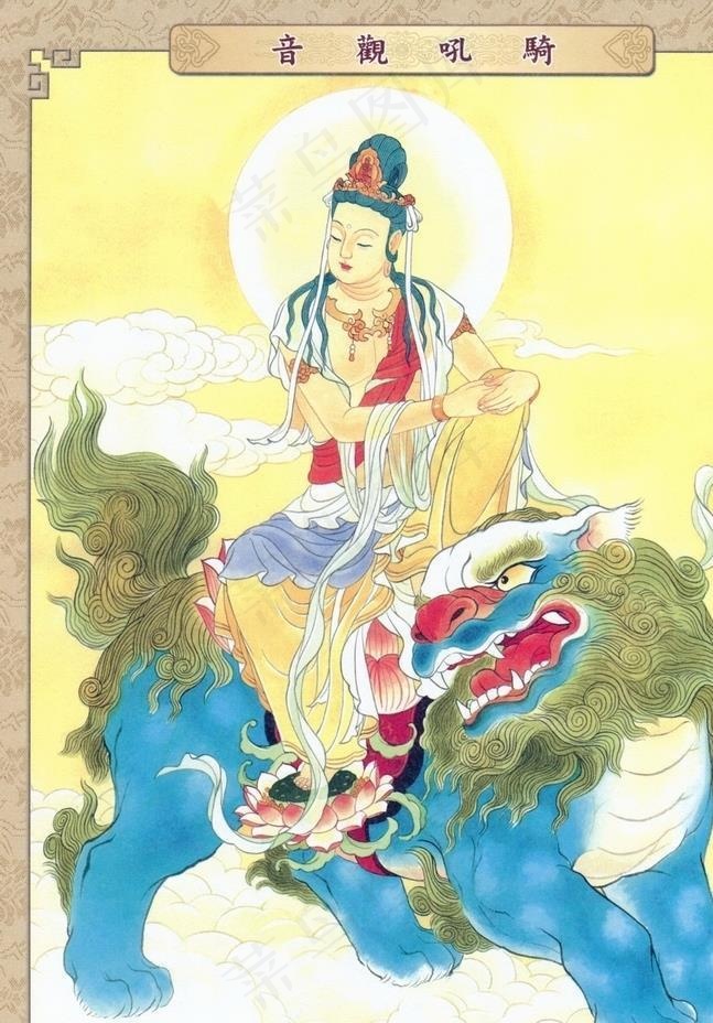 骑吼观音图片