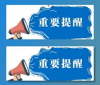 重要提醒图片