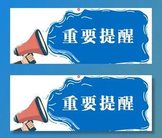 重要提醒图片