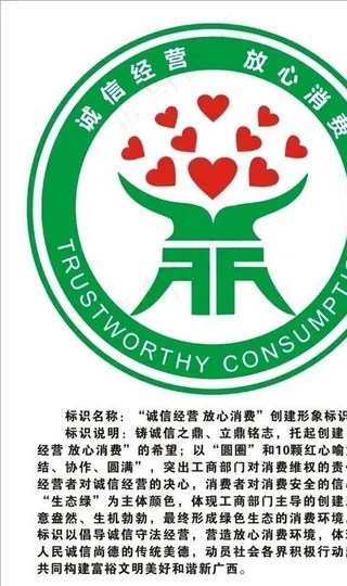 诚信经营 放心消费图片