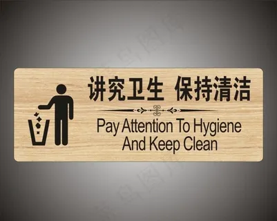 讲究卫生　文明标识牌图片