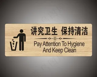 讲究卫生　文明标识牌图片