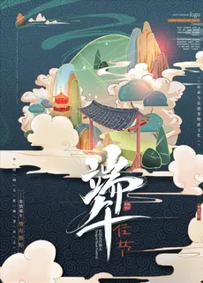 端午佳节海报图片 端午佳节海报图片
