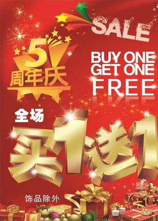 周年庆买一送一图片