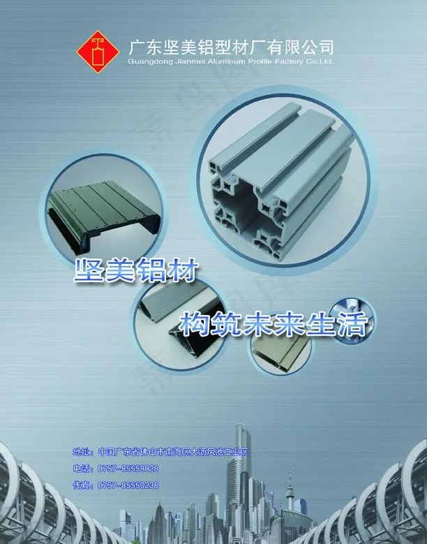 坚美铝材广告图片(2551X3378(DPI:300))psd模版下载