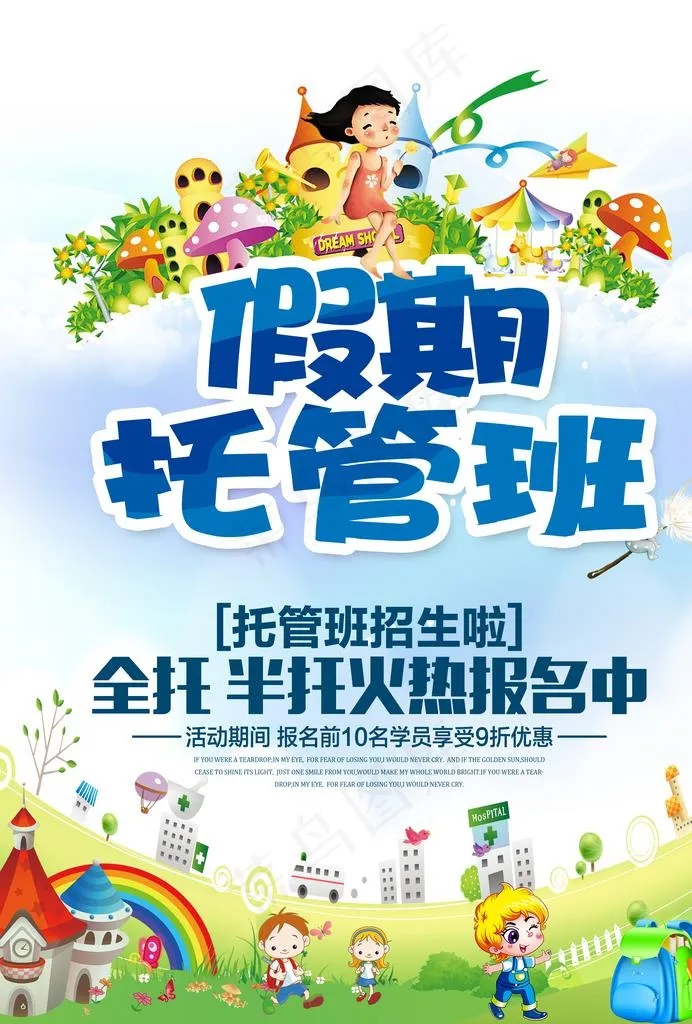 托管班图片(4724X6683(DPI:300))psd模版下载