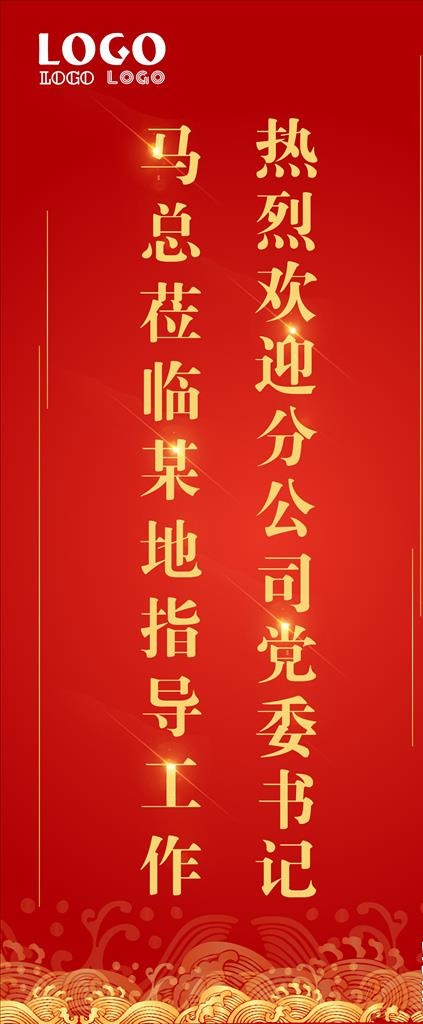欢迎莅临展架图片(2268X5102(DPI:72))psd模版下载