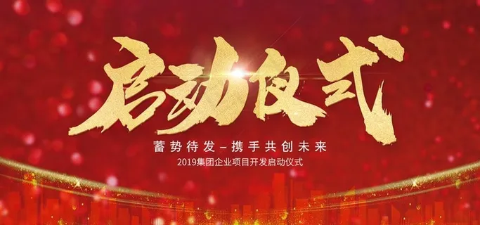 启动仪式背景板图片