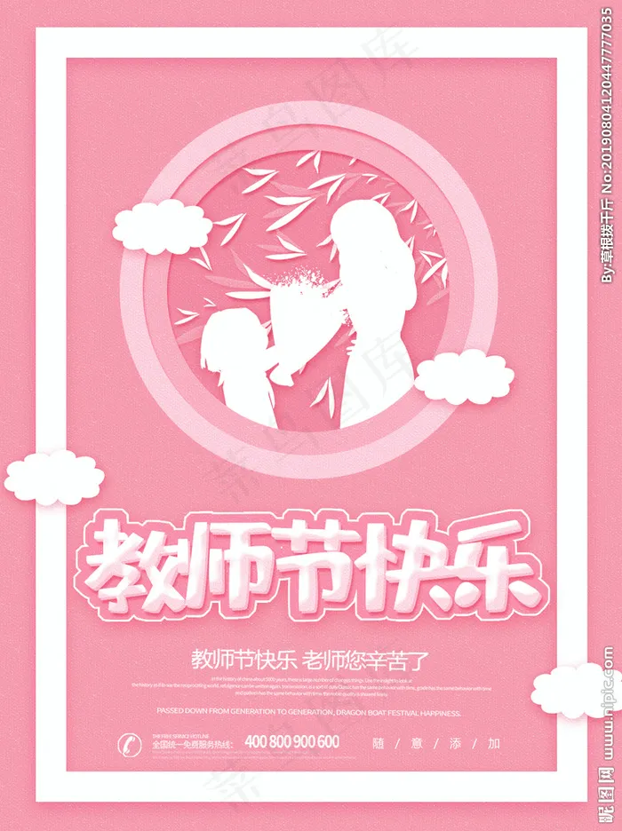 教师节素材 教师节海报 教师节图片(1024X1369(DPI:150))psd模版下载