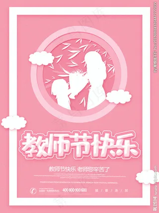 教师节素材 教师节海报 教师节图片