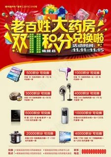 双十一积分退换宣传单图片