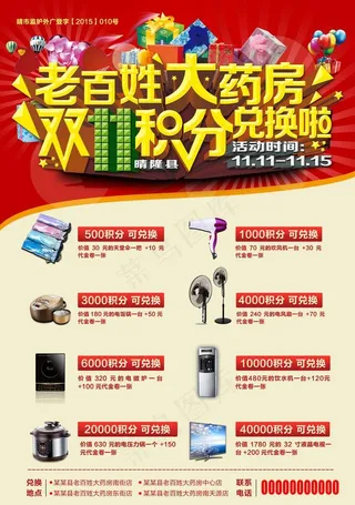 双十一积分退换宣传单图片