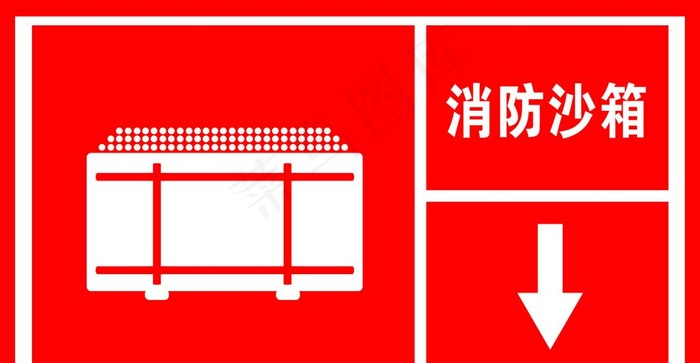 消防沙箱图片psd模版下载