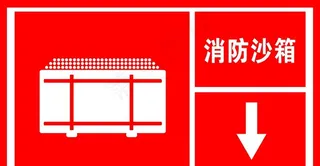 消防沙箱图片