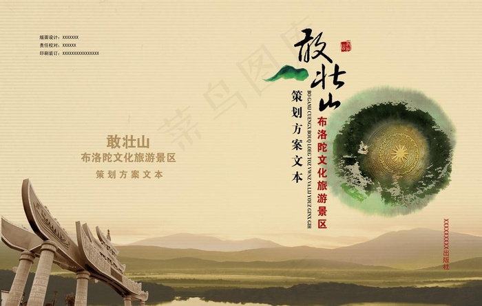 景区策划书封面设计图片(5268X3516(DPI:300))psd模版下载