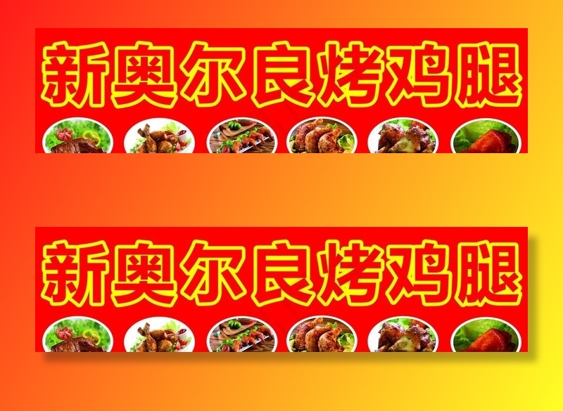 新奥尔良烤鸡腿图片(5512X1575(DPI:100))psd模版下载