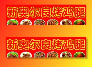 新奥尔良烤鸡腿图片