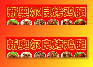 新奥尔良烤鸡腿图片