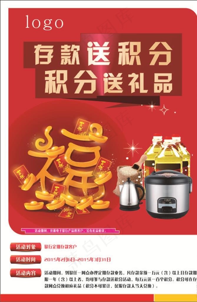 存款送礼宣传海报图片cdr矢量模版下载