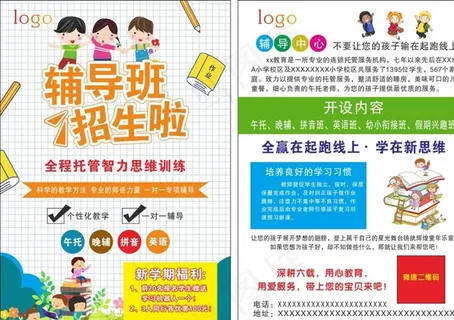 辅导班招生宣传单图片