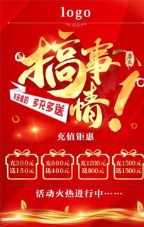 搞事情充值活动海报图片