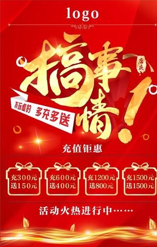 搞事情充值活动海报图片