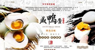 咸鸭蛋美食展板图片