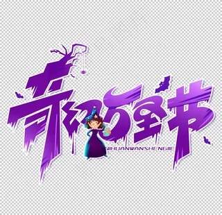 万圣节主题图片