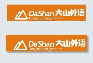 大山外语标准标志图片