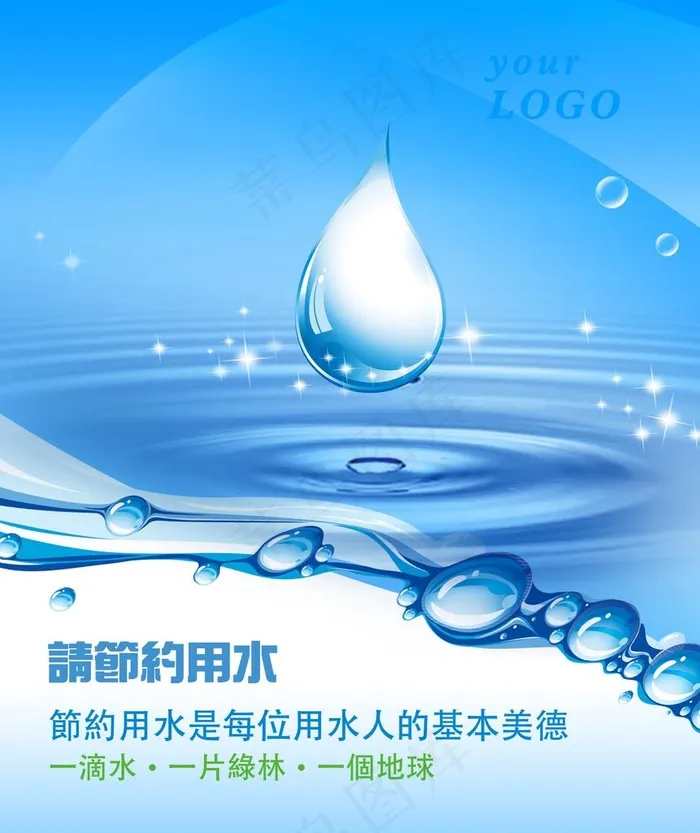 节约用水图片(2350X2694(DPI:300))psd模版下载