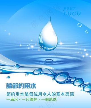 节约用水图片
