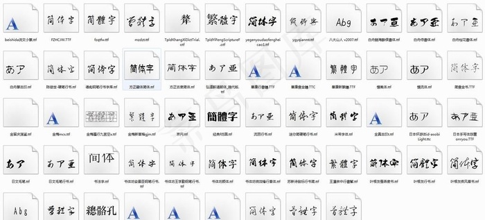 古风字体包（57）图片