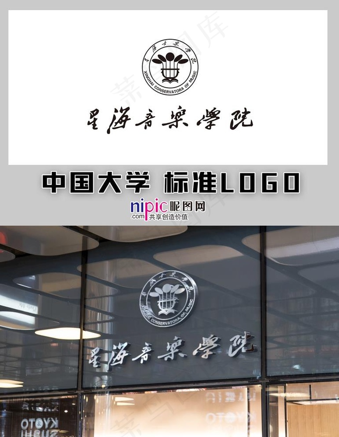 星海音乐学院图片cdr矢量模版下载