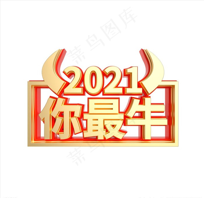 2021年 你最牛字体效果图片psd模版下载