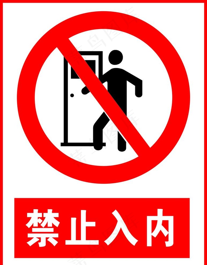 禁止入内图片cdr矢量模版下载