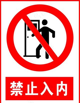 禁止入内图片