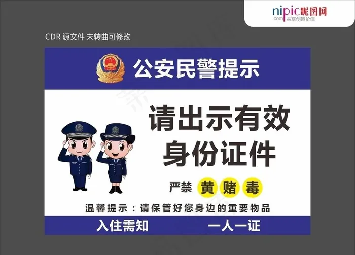 民警提示图片cdr矢量模版下载