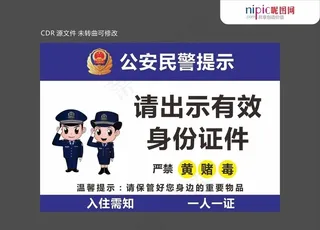 民警提示图片
