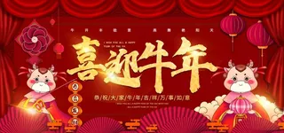 喜迎牛年图片