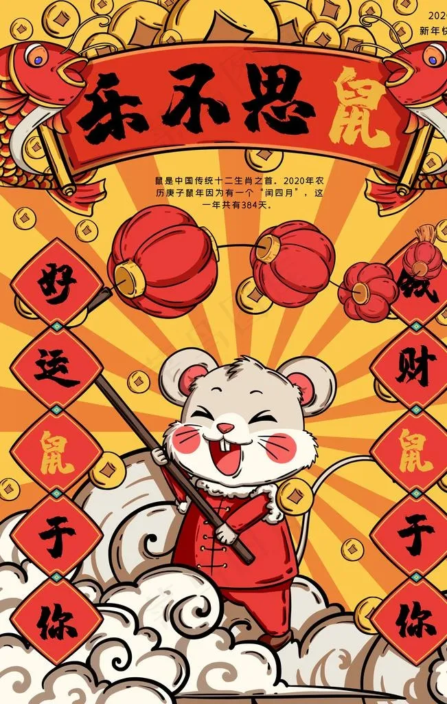 鼠年手绘海报图片(3543X5315(DPI:300))psd模版下载