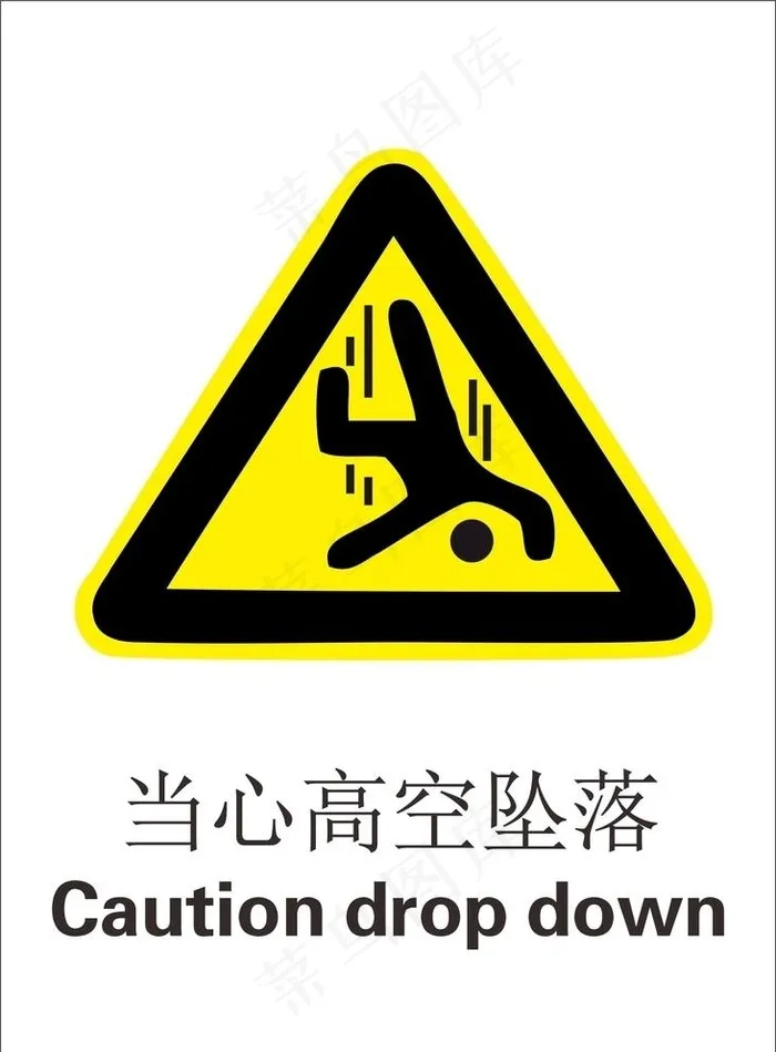 当心高空坠落图片cdr矢量模版下载